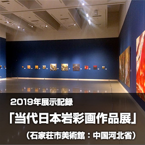 2019年「当代日本岩彩画作品展（中国 河北省 石家荘市美術館）」展示記録
