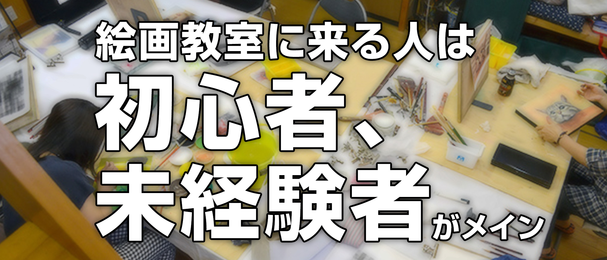 絵画教室に来る人は初心者、未経験者がメイン