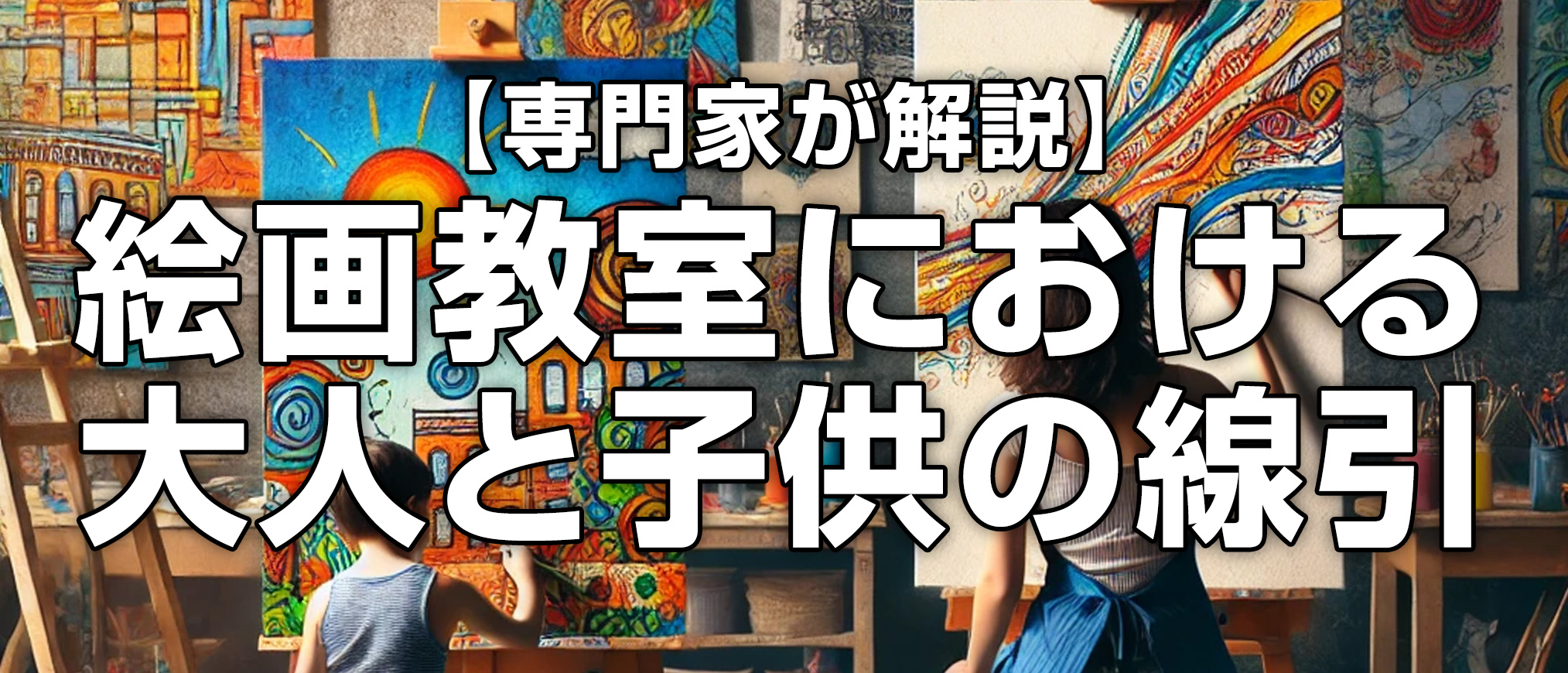 【専門家が解説】絵画教室における大人と子供の線引