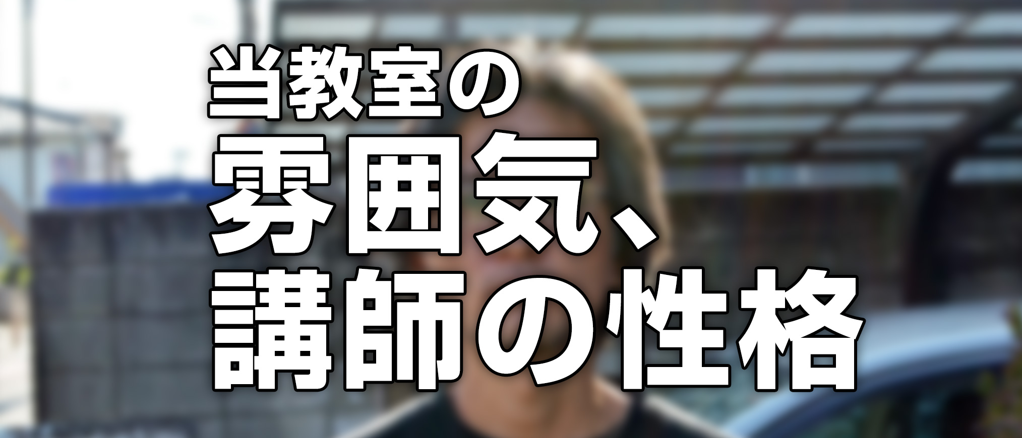 当教室の雰囲気、講師の性格