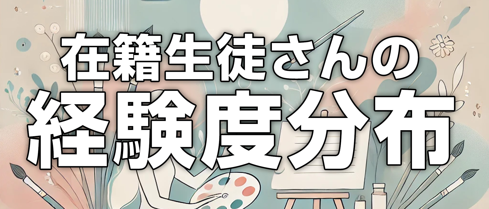 在籍生徒さんの経験度分布