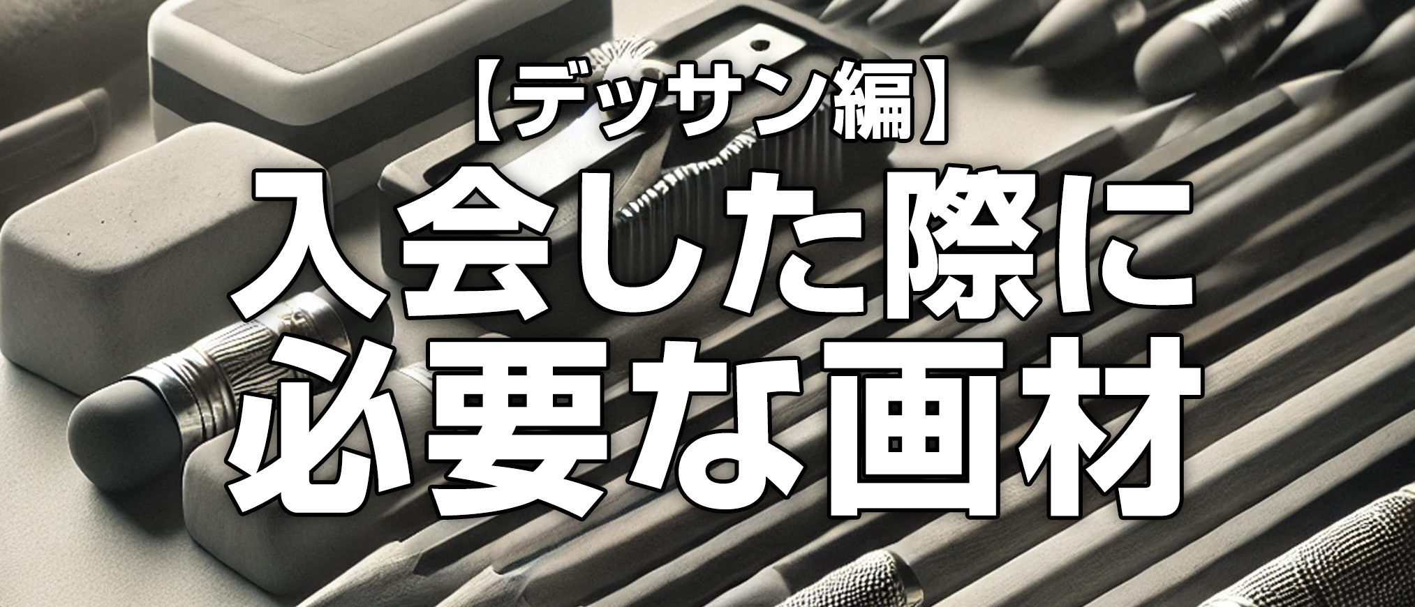 入会した際に必要な画材_デッサン