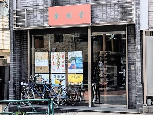 金開堂（きんかいどう） 外観