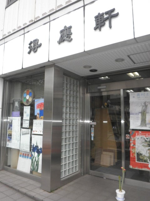 得応軒（とくおうけん）外観