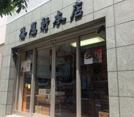 得応軒（とくおうけん）本店 外観
