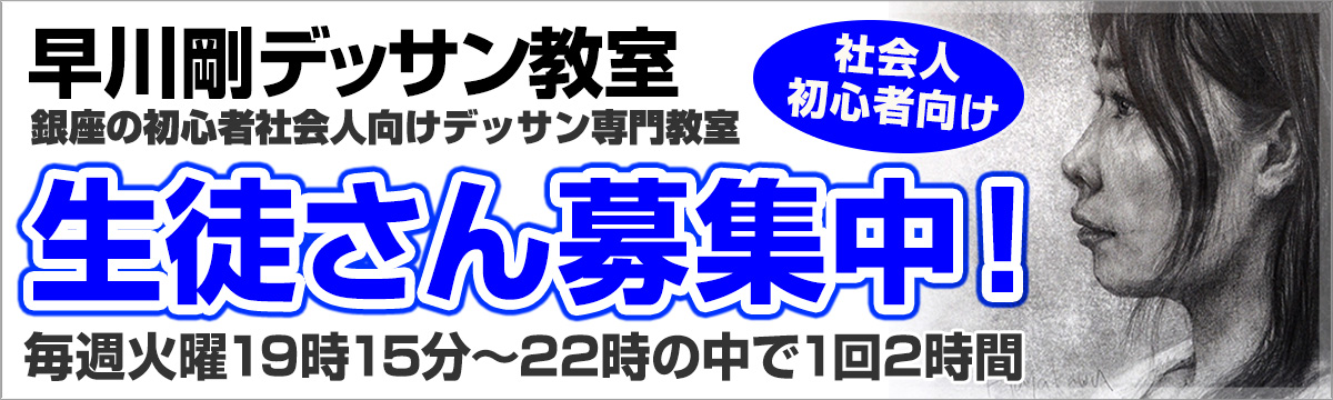 早川剛デッサン教室【初心者社会人向け】｜銀座で火曜夜に静かに描ける