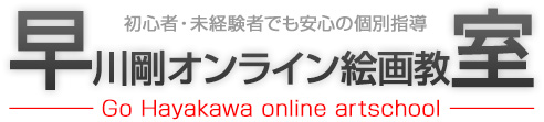 早川剛オンライン絵画教室