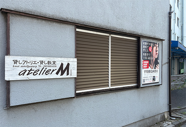早川剛絵画教室:外観風景