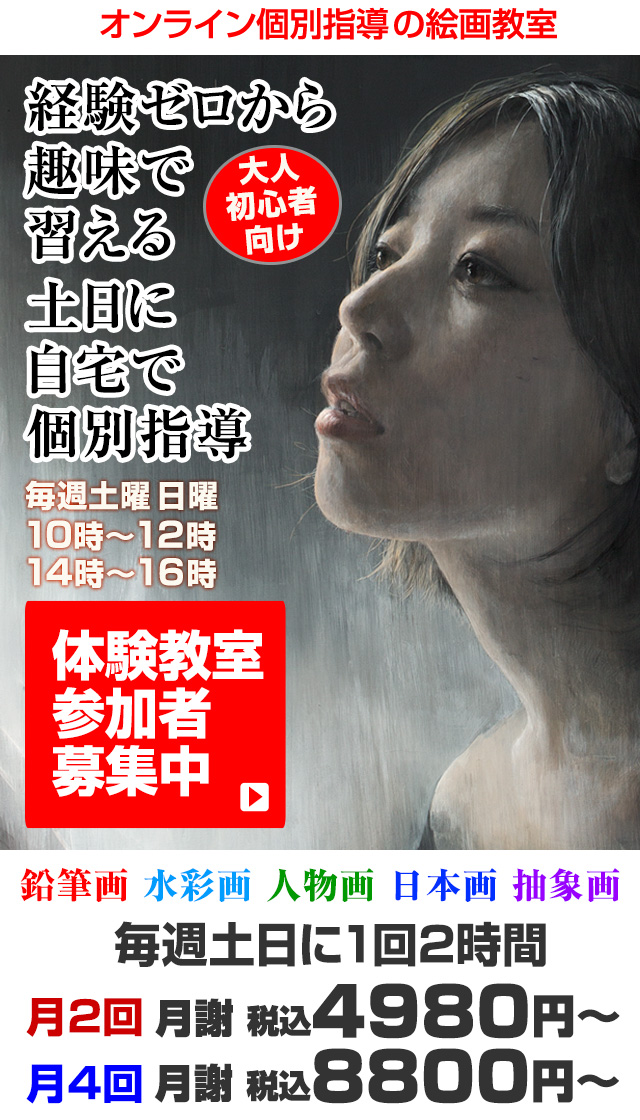 初心者の大人向けオンライン絵画教室｜自宅から受けられる体験教室参加者募集中