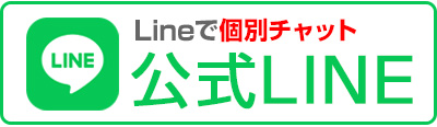 公式LINE